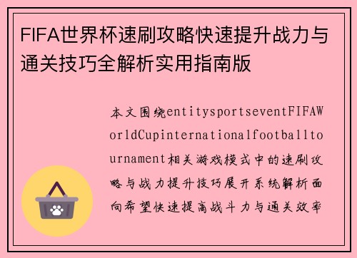 FIFA世界杯速刷攻略快速提升战力与通关技巧全解析实用指南版
